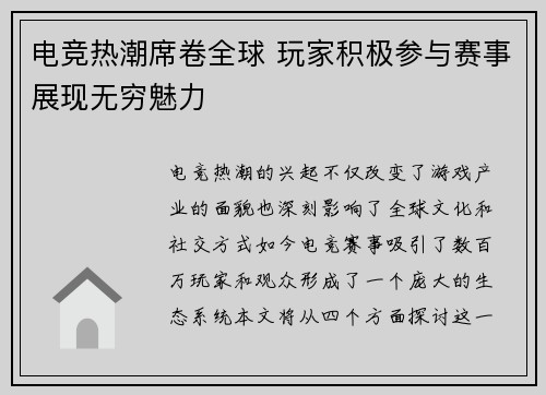 电竞热潮席卷全球 玩家积极参与赛事展现无穷魅力