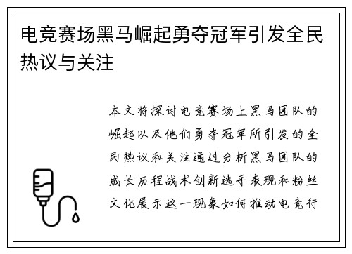 电竞赛场黑马崛起勇夺冠军引发全民热议与关注