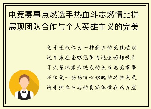 电竞赛事点燃选手热血斗志燃情比拼展现团队合作与个人英雄主义的完美结合