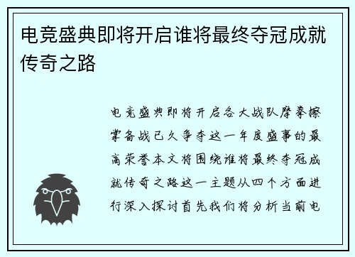 电竞盛典即将开启谁将最终夺冠成就传奇之路