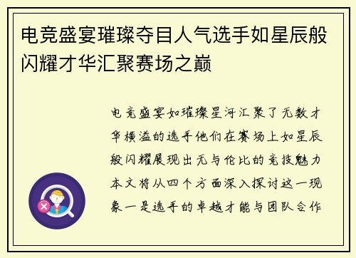 电竞盛宴璀璨夺目人气选手如星辰般闪耀才华汇聚赛场之巅