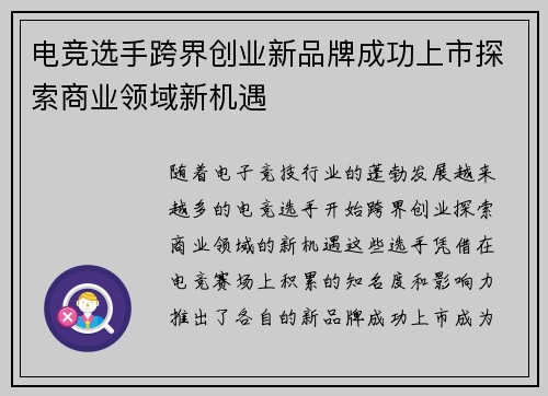 电竞选手跨界创业新品牌成功上市探索商业领域新机遇