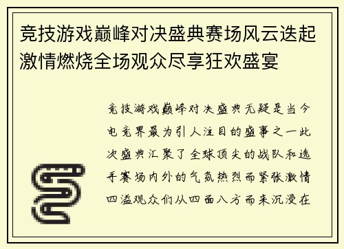 竞技游戏巅峰对决盛典赛场风云迭起激情燃烧全场观众尽享狂欢盛宴