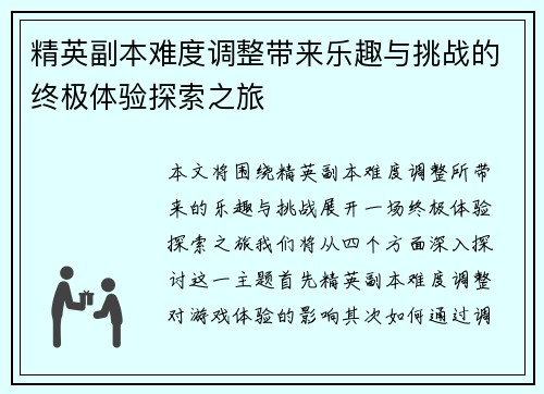 精英副本难度调整带来乐趣与挑战的终极体验探索之旅