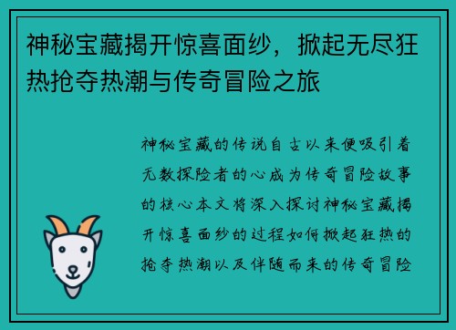 神秘宝藏揭开惊喜面纱，掀起无尽狂热抢夺热潮与传奇冒险之旅