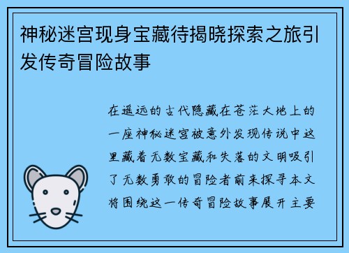 神秘迷宫现身宝藏待揭晓探索之旅引发传奇冒险故事