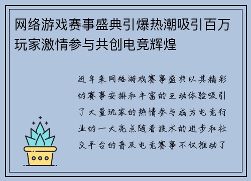 网络游戏赛事盛典引爆热潮吸引百万玩家激情参与共创电竞辉煌
