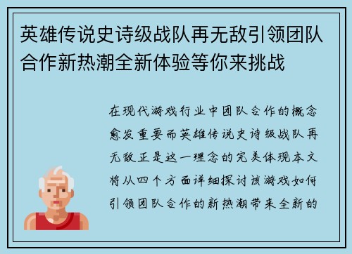 英雄传说史诗级战队再无敌引领团队合作新热潮全新体验等你来挑战
