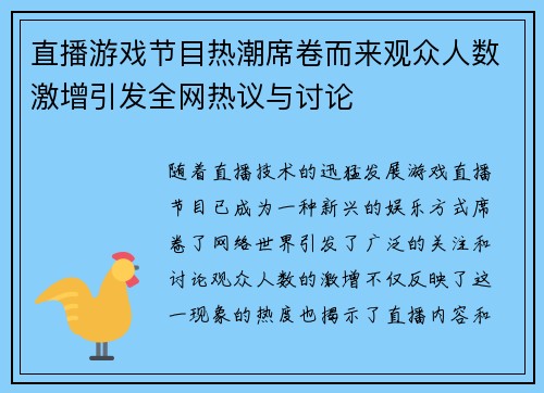 直播游戏节目热潮席卷而来观众人数激增引发全网热议与讨论