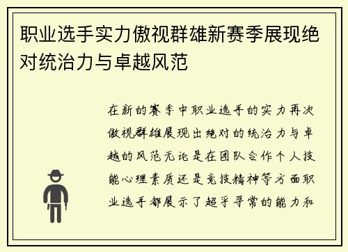 职业选手实力傲视群雄新赛季展现绝对统治力与卓越风范