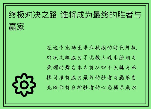 终极对决之路 谁将成为最终的胜者与赢家