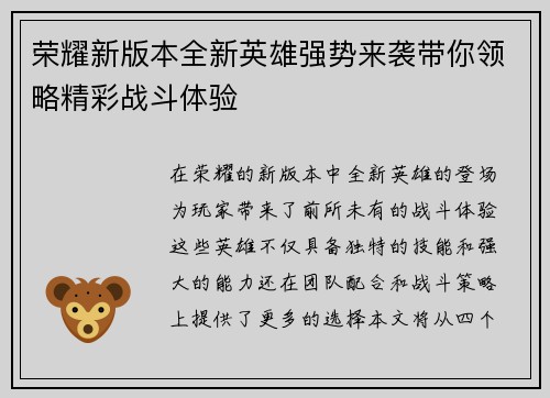 荣耀新版本全新英雄强势来袭带你领略精彩战斗体验