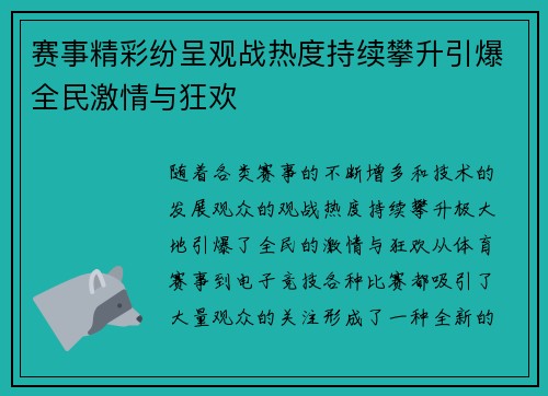 赛事精彩纷呈观战热度持续攀升引爆全民激情与狂欢