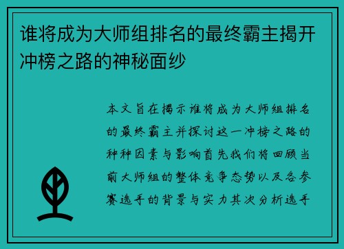 谁将成为大师组排名的最终霸主揭开冲榜之路的神秘面纱