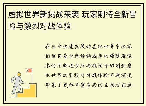 虚拟世界新挑战来袭 玩家期待全新冒险与激烈对战体验