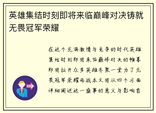 英雄集结时刻即将来临巅峰对决铸就无畏冠军荣耀
