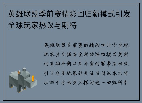 英雄联盟季前赛精彩回归新模式引发全球玩家热议与期待