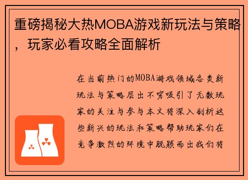 重磅揭秘大热MOBA游戏新玩法与策略，玩家必看攻略全面解析