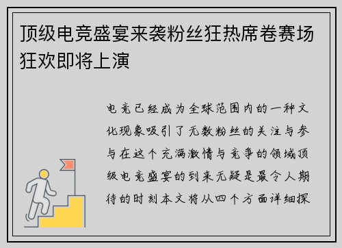 顶级电竞盛宴来袭粉丝狂热席卷赛场狂欢即将上演