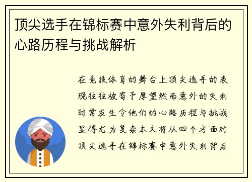 顶尖选手在锦标赛中意外失利背后的心路历程与挑战解析
