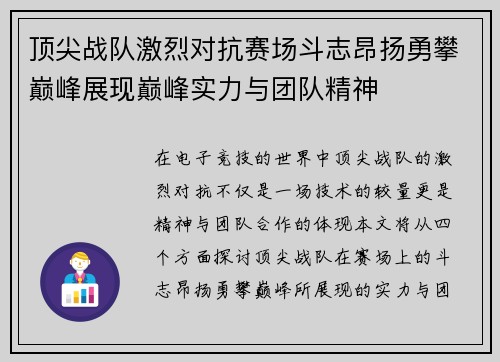 顶尖战队激烈对抗赛场斗志昂扬勇攀巅峰展现巅峰实力与团队精神