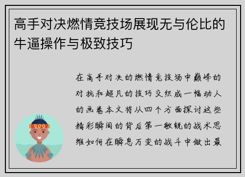 高手对决燃情竞技场展现无与伦比的牛逼操作与极致技巧
