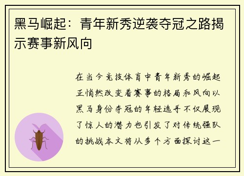 黑马崛起：青年新秀逆袭夺冠之路揭示赛事新风向