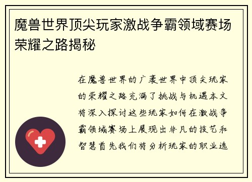 魔兽世界顶尖玩家激战争霸领域赛场荣耀之路揭秘
