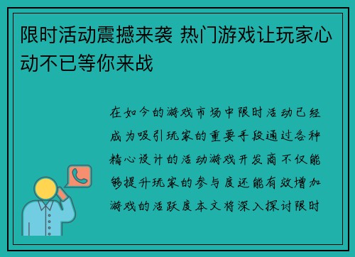 限时活动震撼来袭 热门游戏让玩家心动不已等你来战