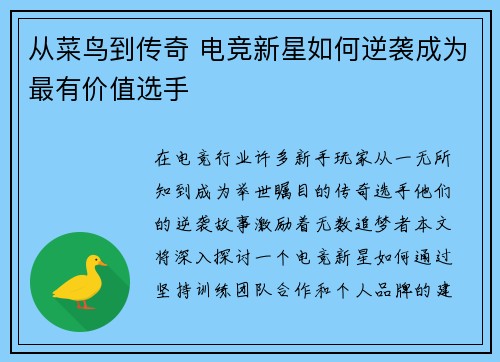 从菜鸟到传奇 电竞新星如何逆袭成为最有价值选手