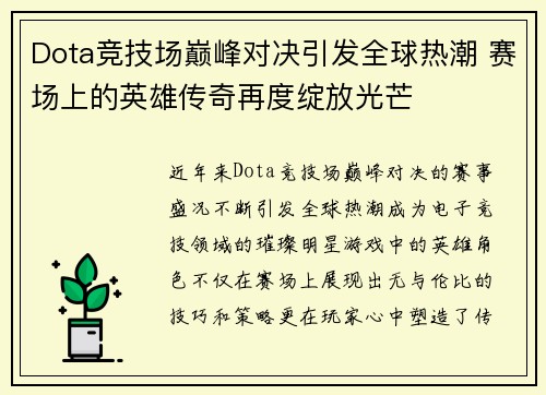 Dota竞技场巅峰对决引发全球热潮 赛场上的英雄传奇再度绽放光芒