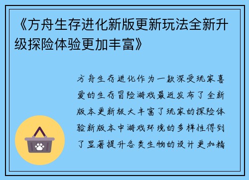 《方舟生存进化新版更新玩法全新升级探险体验更加丰富》