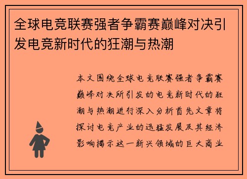 全球电竞联赛强者争霸赛巅峰对决引发电竞新时代的狂潮与热潮