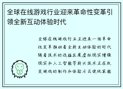 全球在线游戏行业迎来革命性变革引领全新互动体验时代