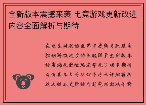 全新版本震撼来袭 电竞游戏更新改进内容全面解析与期待