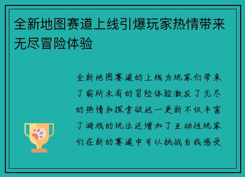 全新地图赛道上线引爆玩家热情带来无尽冒险体验