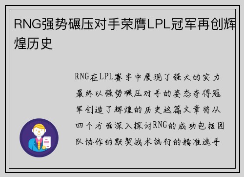 RNG强势碾压对手荣膺LPL冠军再创辉煌历史