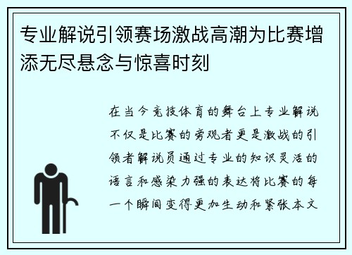 专业解说引领赛场激战高潮为比赛增添无尽悬念与惊喜时刻