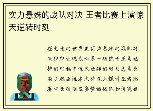 实力悬殊的战队对决 王者比赛上演惊天逆转时刻