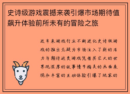 史诗级游戏震撼来袭引爆市场期待值飙升体验前所未有的冒险之旅