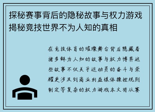 探秘赛事背后的隐秘故事与权力游戏揭秘竞技世界不为人知的真相