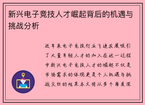 新兴电子竞技人才崛起背后的机遇与挑战分析