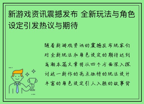 新游戏资讯震撼发布 全新玩法与角色设定引发热议与期待