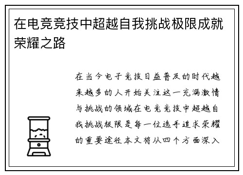 在电竞竞技中超越自我挑战极限成就荣耀之路