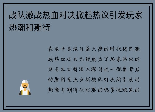 战队激战热血对决掀起热议引发玩家热潮和期待