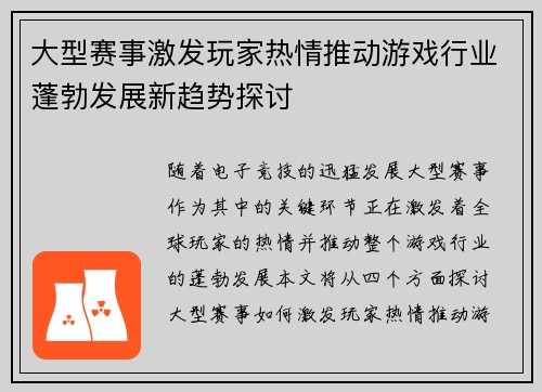 大型赛事激发玩家热情推动游戏行业蓬勃发展新趋势探讨