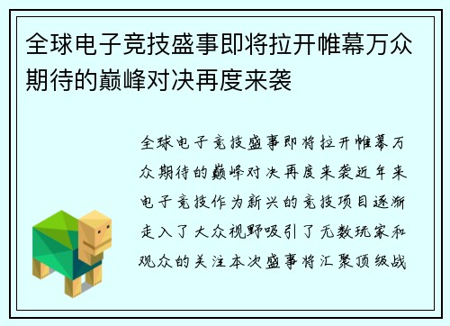 全球电子竞技盛事即将拉开帷幕万众期待的巅峰对决再度来袭