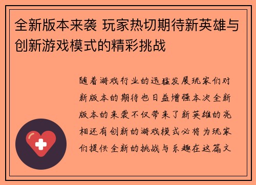 全新版本来袭 玩家热切期待新英雄与创新游戏模式的精彩挑战