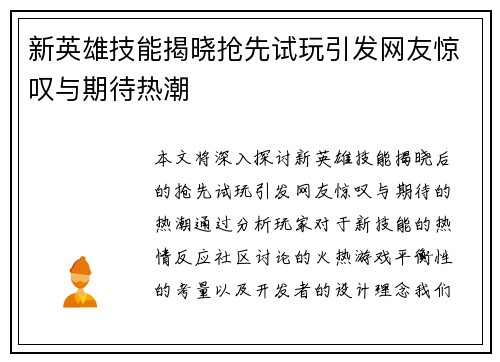 新英雄技能揭晓抢先试玩引发网友惊叹与期待热潮
