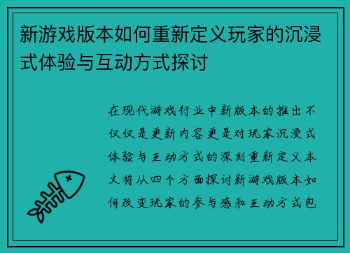 新游戏版本如何重新定义玩家的沉浸式体验与互动方式探讨